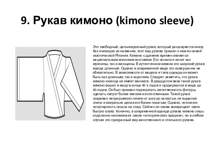 9. Рукав кимоно (kimono sleeve) Это свободный, цельнокроеный рукав, который расширяется