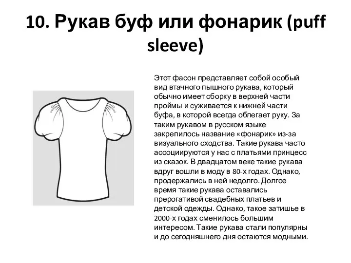 10. Рукав буф или фонарик (puff sleeve) Этот фасон представляет собой