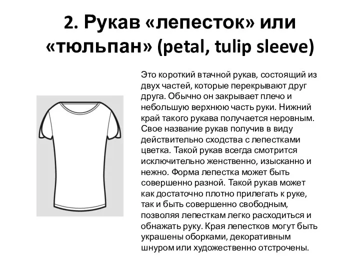 2. Рукав «лепесток» или «тюльпан» (petal, tulip sleeve) Это короткий втачной