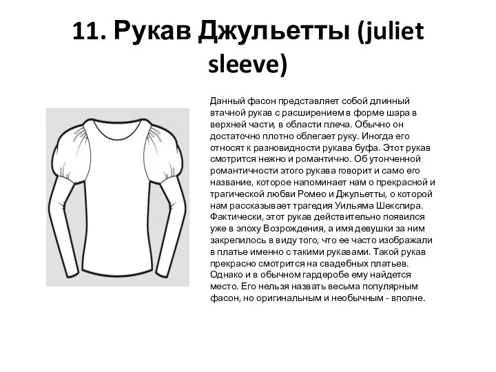 11. Рукав Джульетты (juliet sleeve) Данный фасон представляет собой длинный втачной