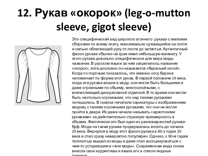 12. Рукав «окорок» (leg-o-mutton sleeve, gigot sleeve) Это специфический вид широкого