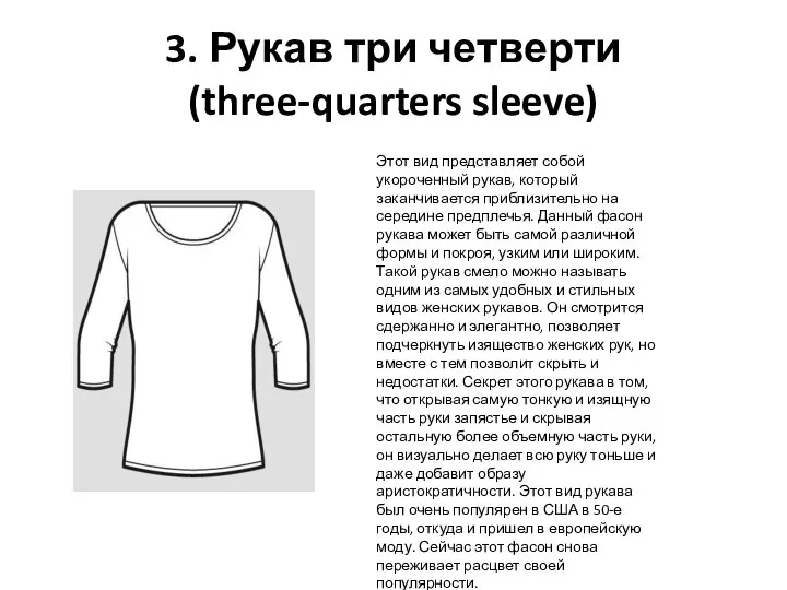 3. Рукав три четверти (three-quarters sleeve) Этот вид представляет собой укороченный