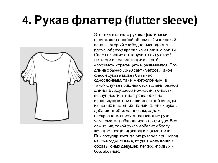 4. Рукав флаттер (flutter sleeve) Этот вид втачного рукава фактически представляет