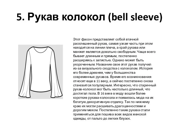 5. Рукав колокол (bell sleeve) Этот фасон представляет собой втачной расклешенный