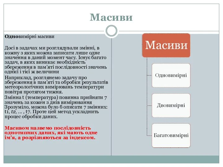 Масиви Одновимірні масиви Досі в задачах ми розглядували змінні, в кожну