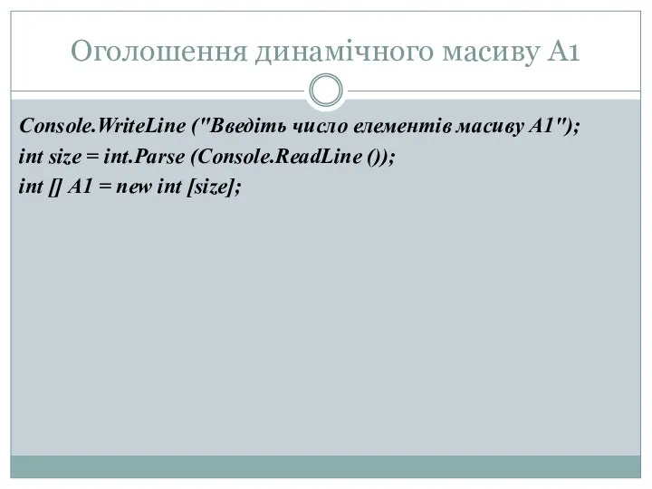 Оголошення динамічного масиву A1 Console.WriteLine ("Введіть число елементів масиву A1"); int