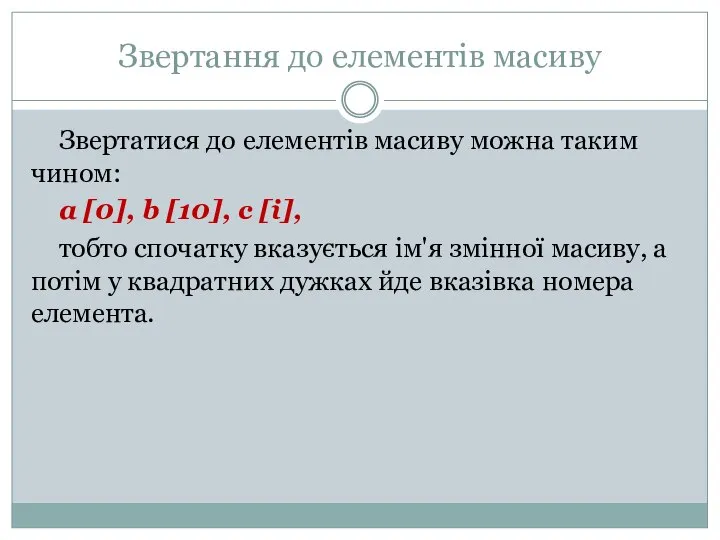 Звертання до елементів масиву Звертатися до елементів масиву можна таким чином: