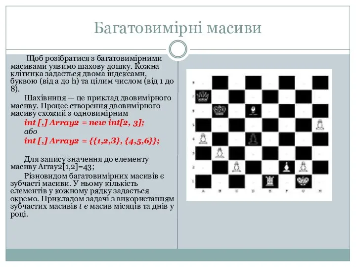 Багатовимірні масиви Щоб розібратися з багатовимірними масивами уявимо шахову дошку. Кожна