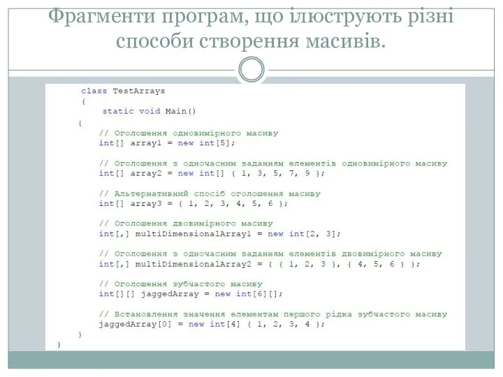 Фрагменти програм, що ілюструють різні способи створення масивів.