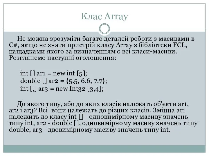 Клас Array Не можна зрозуміти багато деталей роботи з масивами в