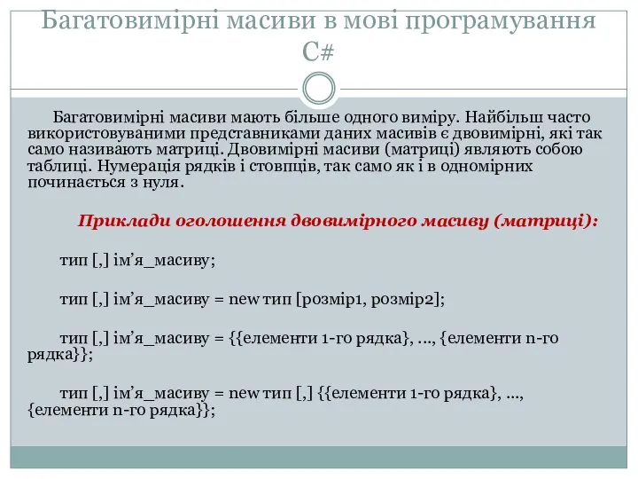 Багатовимірні масиви в мові програмування С# Багатовимірні масиви мають більше одного