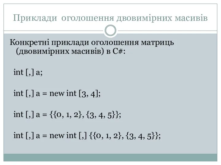 Приклади оголошення двовимірних масивів Конкретні приклади оголошення матриць (двовимірних масивів) в