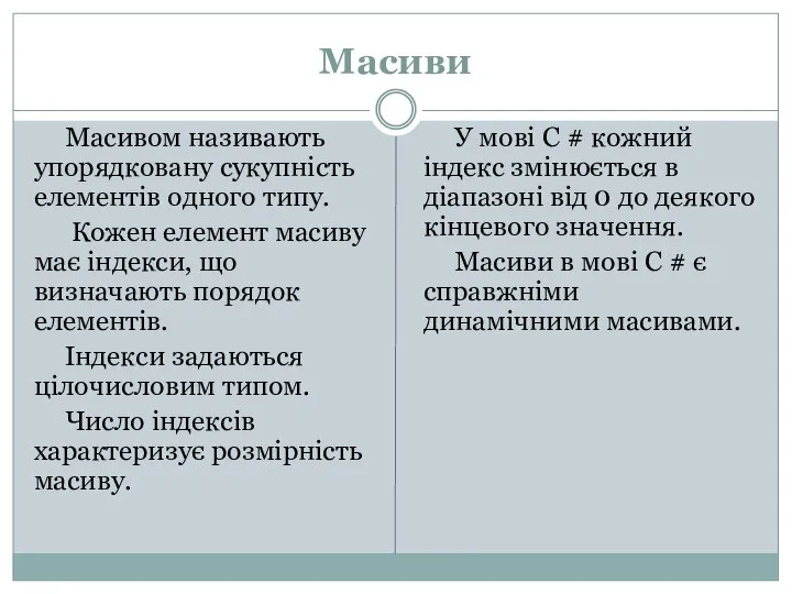 Масиви Масивом називають упорядковану сукупність елементів одного типу. Кожен елемент масиву