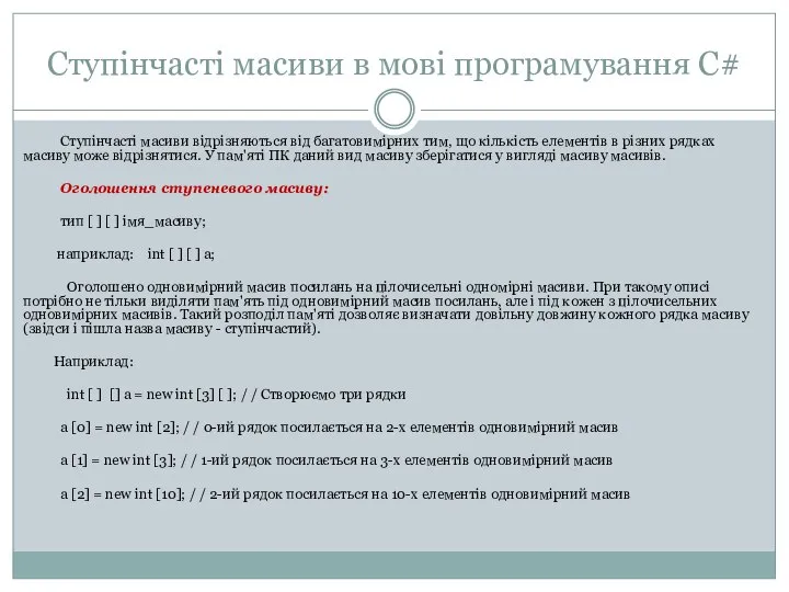 Ступінчасті масиви в мові програмування С# Ступінчасті масиви відрізняються від багатовимірних