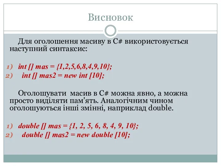 Висновок Для оголошення масиву в С# використовується наступний синтаксис: int []