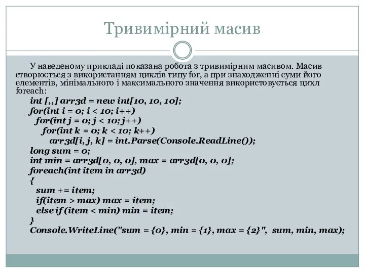 Тривимірний масив У наведеному прикладі показана робота з тривимірним масивом. Масив