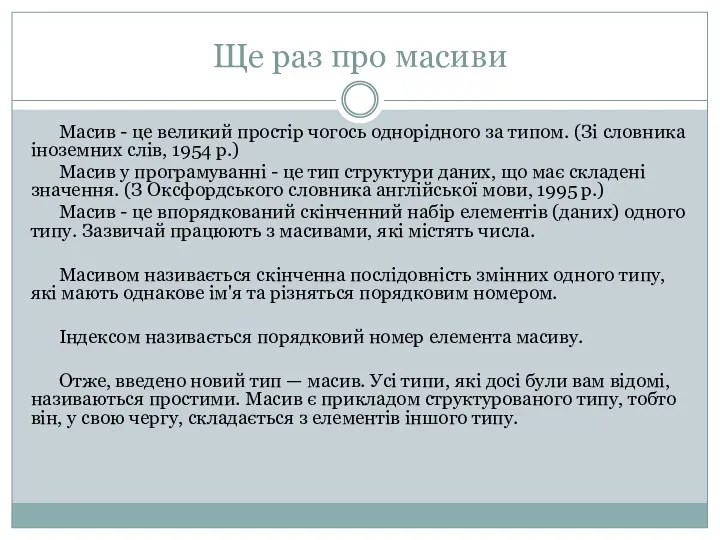 Ще раз про масиви Масив - це великий простір чогось однорідного