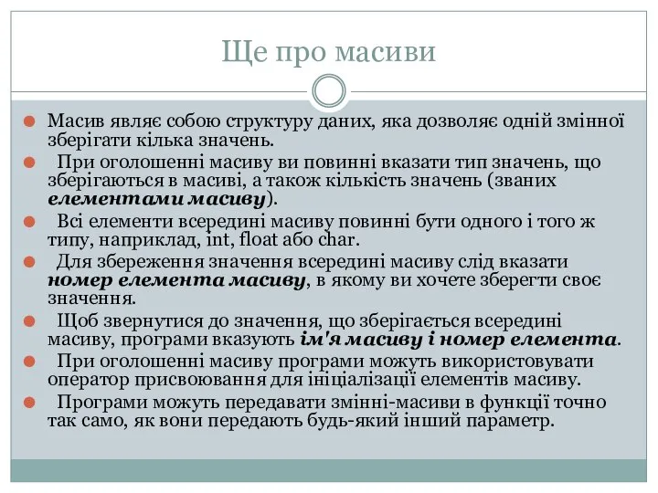 Ще про масиви Масив являє собою структуру даних, яка дозволяє одній