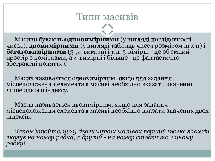 Типи масивів Масиви бувають одновимірними (у вигляді послідовності чисел), двовимірними (у