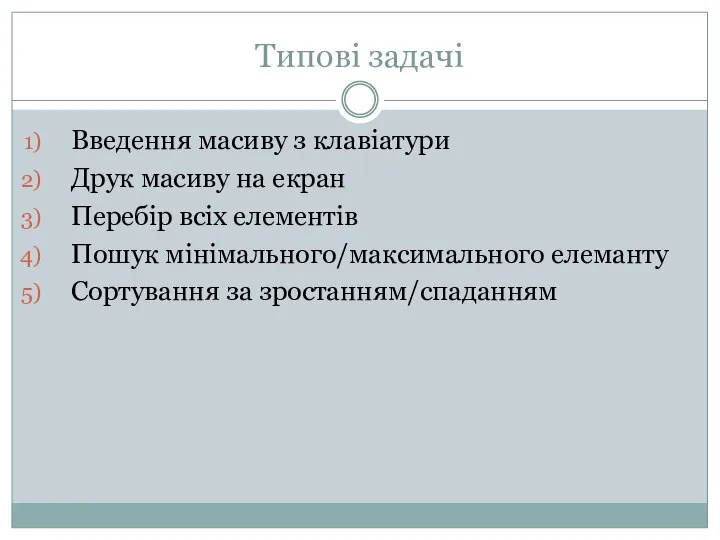 Типові задачі Введення масиву з клавіатури Друк масиву на екран Перебір