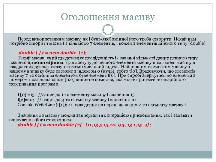 Оголошення масиву Перед використанням масиву, як і будь-якої змінної його треба