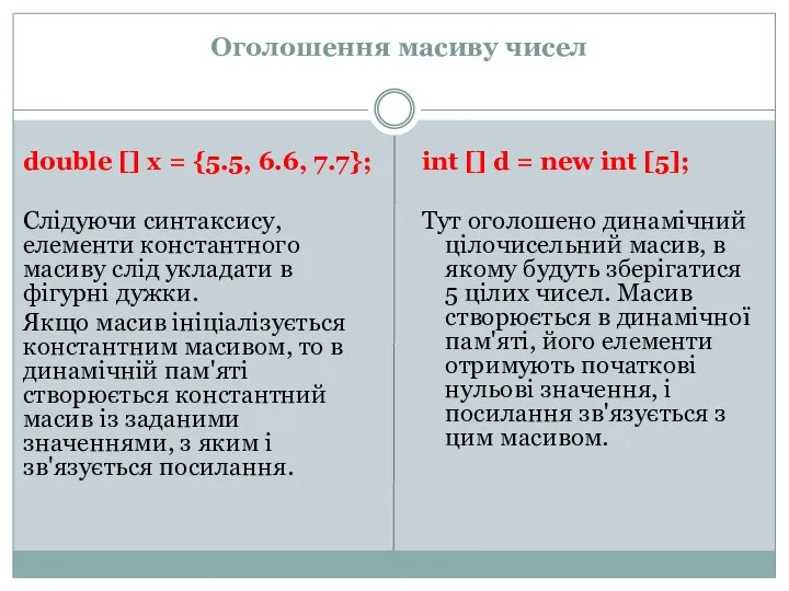 Оголошення масиву чисел double [] x = {5.5, 6.6, 7.7}; Слідуючи