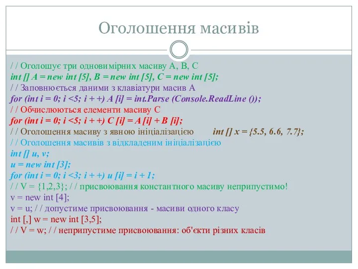 Оголошення масивів / / Оголошує три одновимірних масиву A, B, C