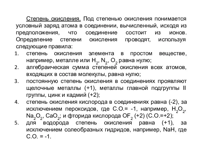 Степень окисления. Под степенью окисления понимается условный заряд атома в соединении,