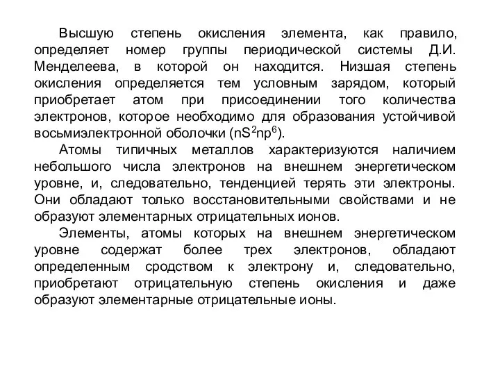 Высшую степень окисления элемента, как правило, определяет номер группы периодической системы