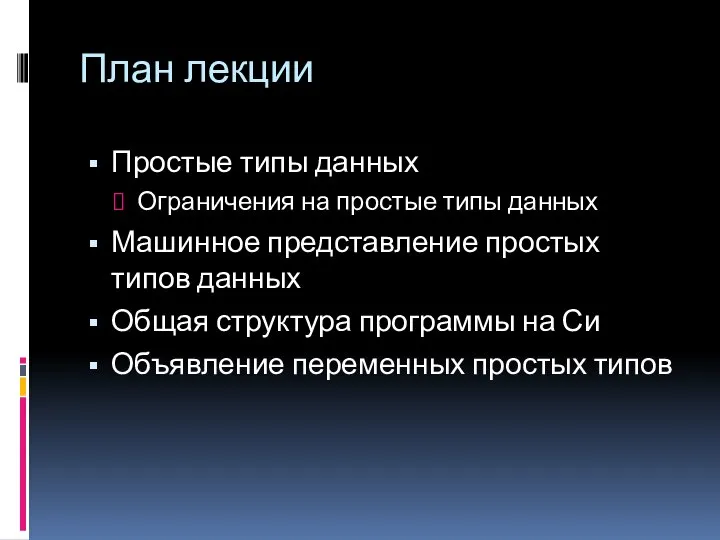 План лекции Простые типы данных Ограничения на простые типы данных Машинное