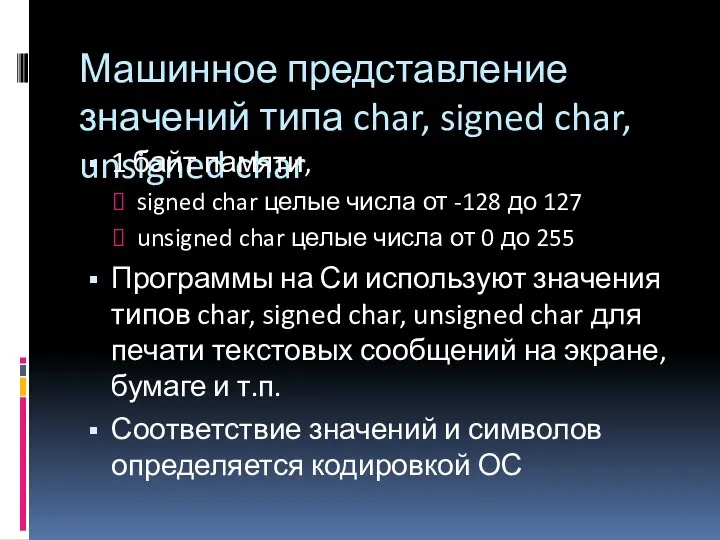 Машинное представление значений типа char, signed char, unsigned char 1 байт