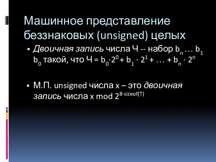 Машинное представление беззнаковых (unsigned) целых Двоичная запись числа Ч -- набор