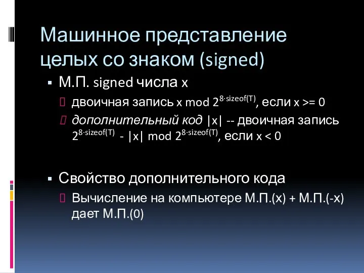 Машинное представление целых со знаком (signed) М.П. signed числа x двоичная