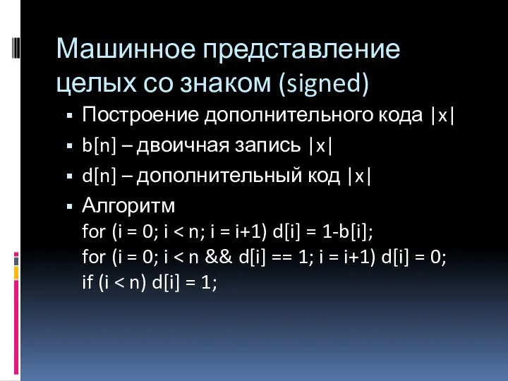 Машинное представление целых со знаком (signed) Построение дополнительного кода |x| b[n]