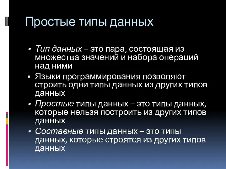 Простые типы данных Тип данных – это пара, состоящая из множества