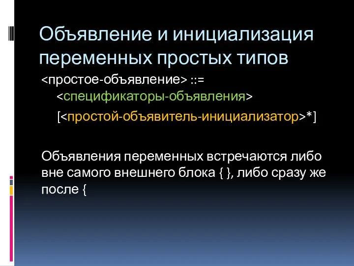 Объявление и инициализация переменных простых типов ::= [ *] Объявления переменных