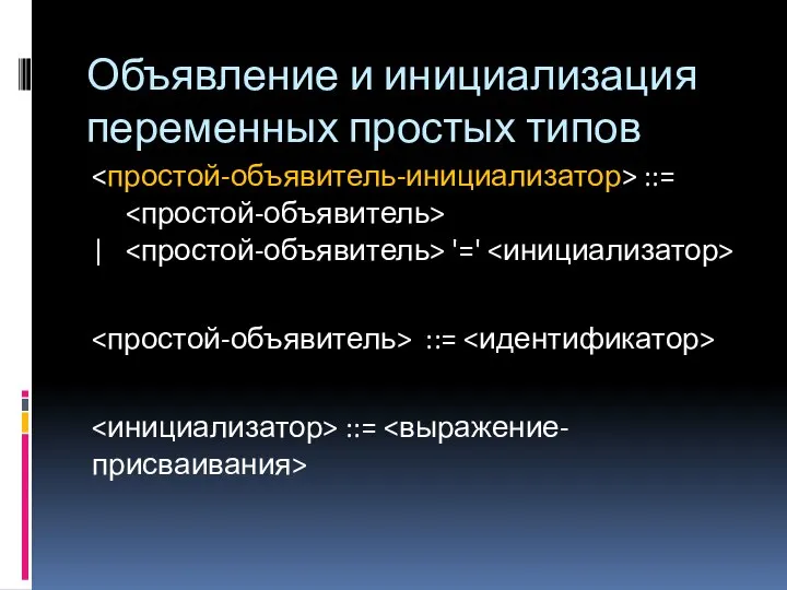 Объявление и инициализация переменных простых типов ::= | '=' ::= ::=