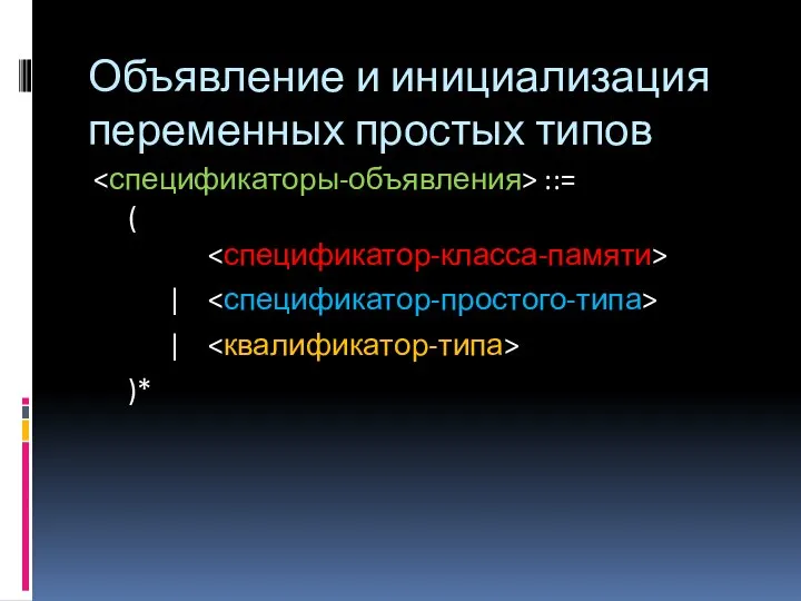 Объявление и инициализация переменных простых типов ::= ( | | )*