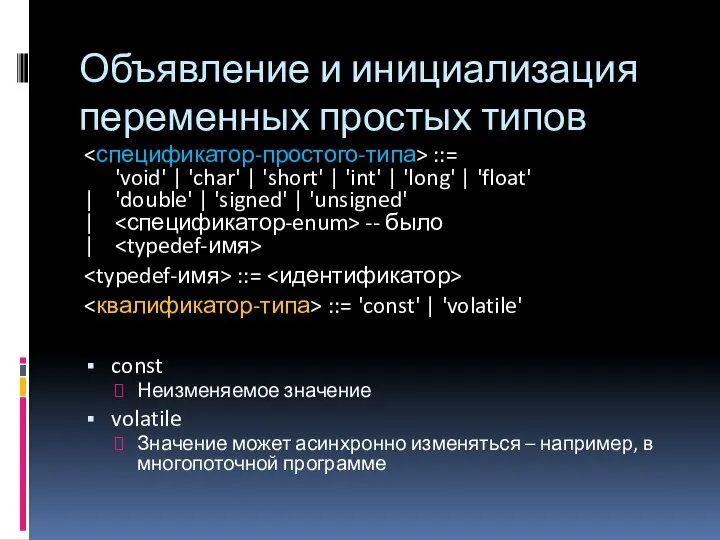 Объявление и инициализация переменных простых типов ::= 'void' | 'char' |