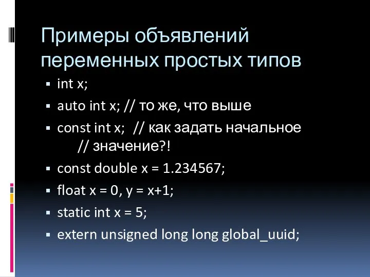 Примеры объявлений переменных простых типов int x; auto int x; //