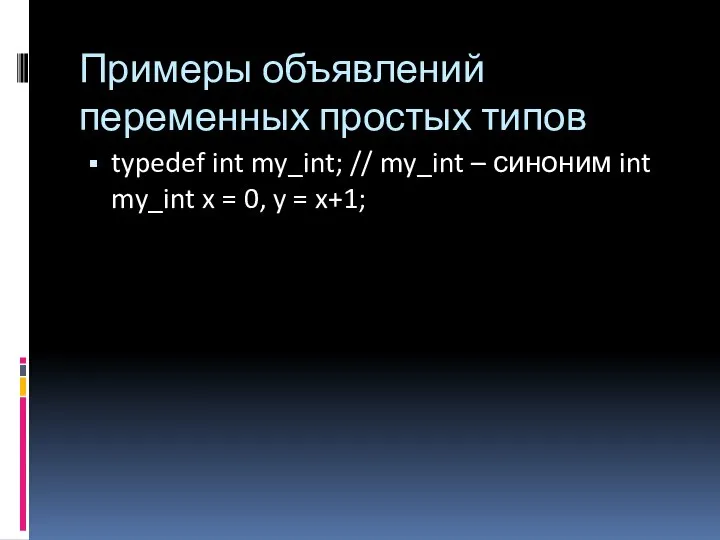 Примеры объявлений переменных простых типов typedef int my_int; // my_int –