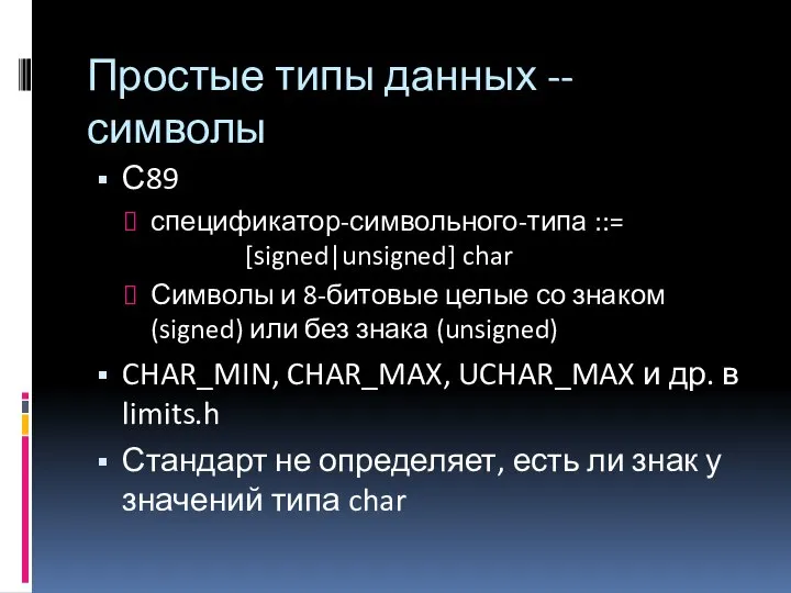 Простые типы данных -- символы С89 спецификатор-символьного-типа ::= [signed|unsigned] char Символы