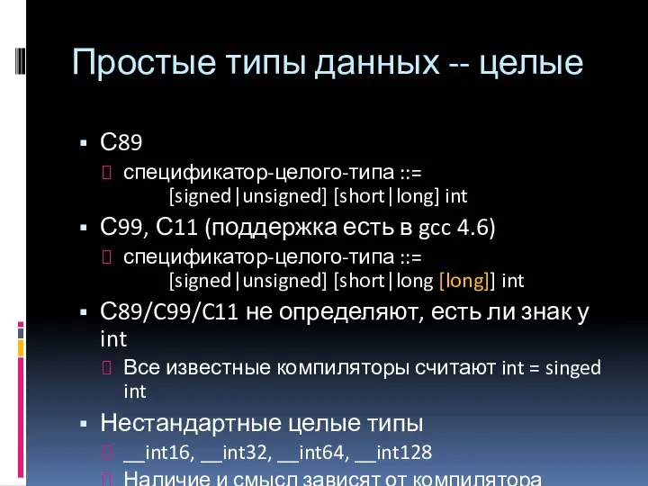 Простые типы данных -- целые С89 спецификатор-целого-типа ::= [signed|unsigned] [short|long] int