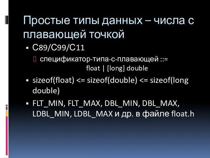 Простые типы данных – числа с плавающей точкой С89/С99/С11 спецификатор-типа-с-плавающей ::=