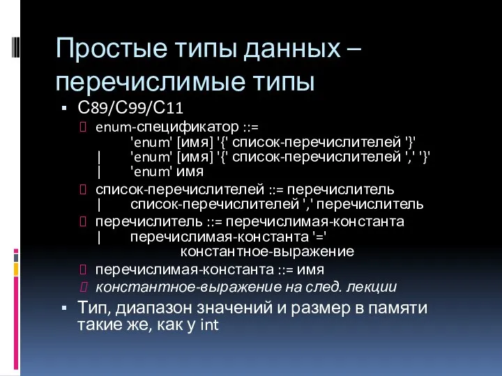 Простые типы данных – перечислимые типы С89/С99/С11 enum-спецификатор ::= 'enum' [имя]