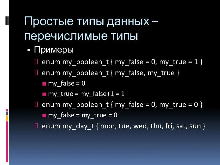 Простые типы данных – перечислимые типы Примеры enum my_boolean_t { my_false