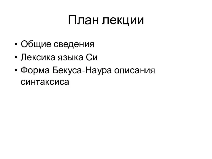 План лекции Общие сведения Лексика языка Си Форма Бекуса-Наура описания синтаксиса