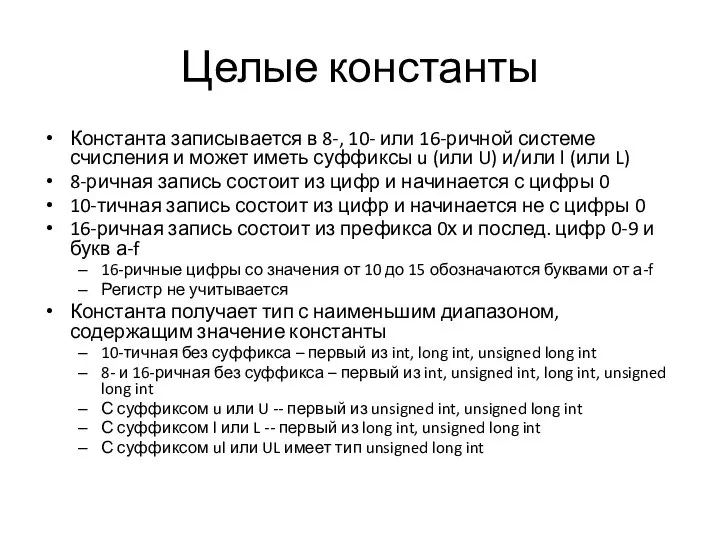 Целые константы Константа записывается в 8-, 10- или 16-ричной системе счисления