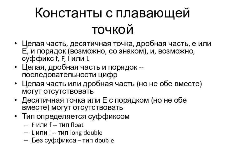 Константы с плавающей точкой Целая часть, десятичная точка, дробная часть, е