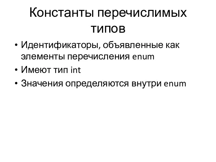 Константы перечислимых типов Идентификаторы, объявленные как элементы перечисления enum Имеют тип int Значения определяются внутри enum